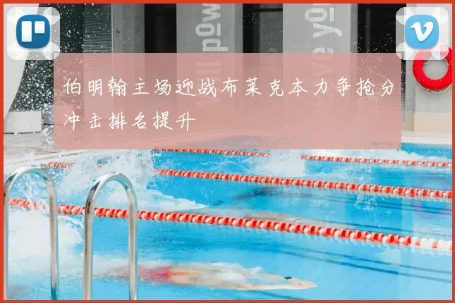 伯明翰主场迎战布莱克本力争抢分冲击排名提升