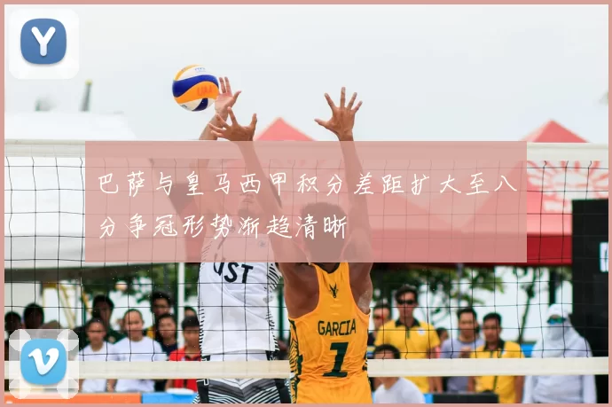 巴萨与皇马西甲积分差距扩大至八分争冠形势渐趋清晰