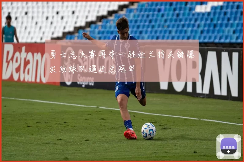 勇士总决赛再夺一胜杜兰特关键爆发助球队逼近总冠军