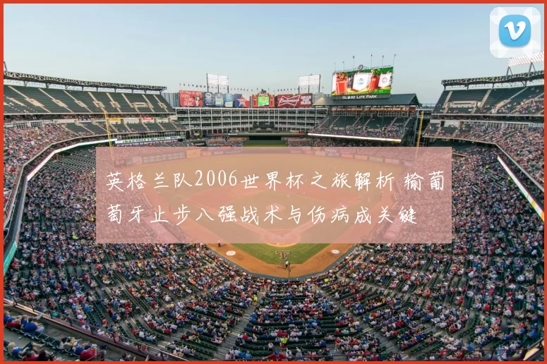 英格兰队2006世界杯之旅解析 输葡萄牙止步八强战术与伤病成关键