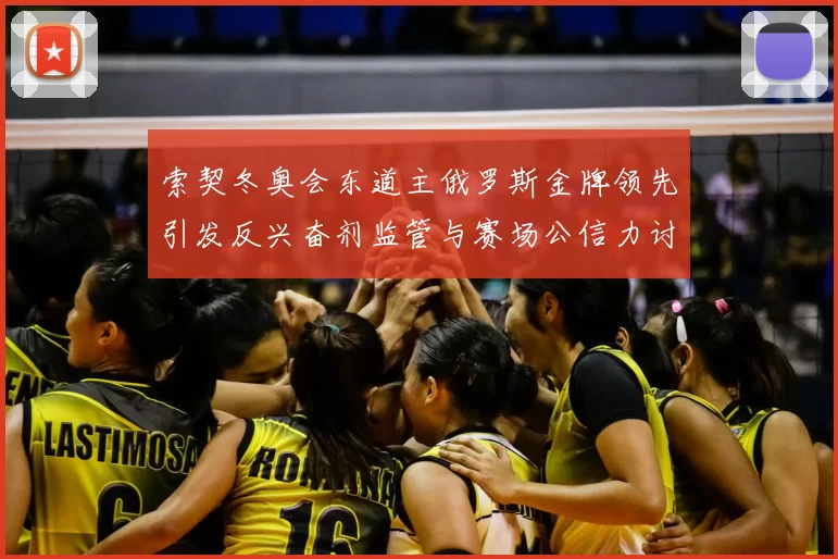 索契冬奥会东道主俄罗斯金牌领先引发反兴奋剂监管与赛场公信力讨论