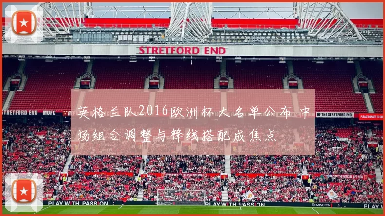 英格兰队2016欧洲杯大名单公布 中场组合调整与锋线搭配成焦点