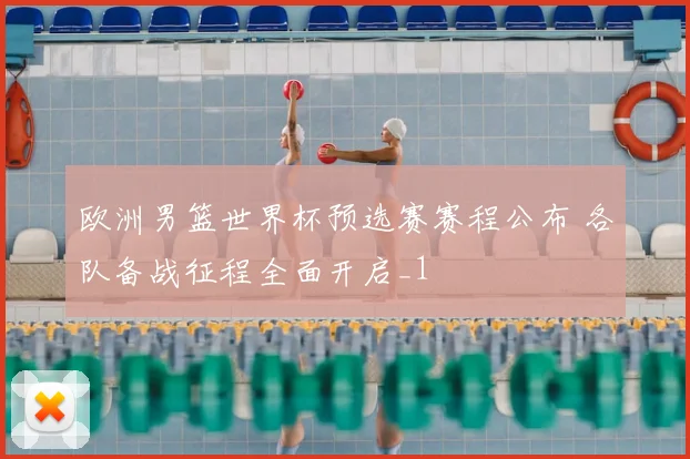 欧洲男篮世界杯预选赛赛程公布 各队备战征程全面开启_1