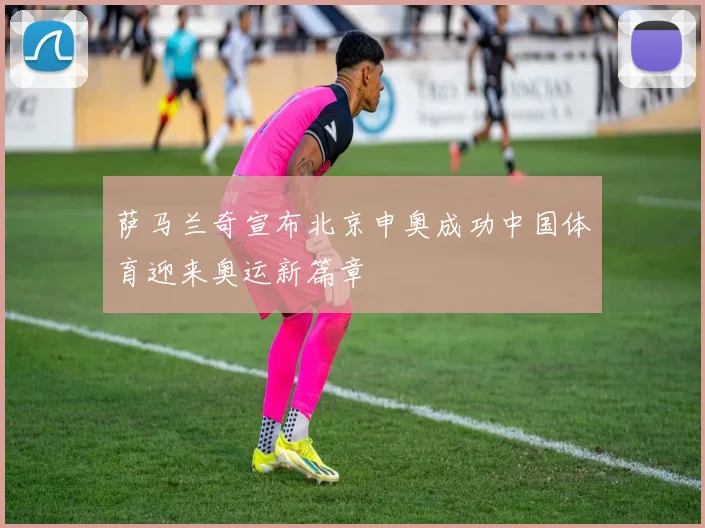 萨马兰奇宣布北京申奥成功中国体育迎来奥运新篇章