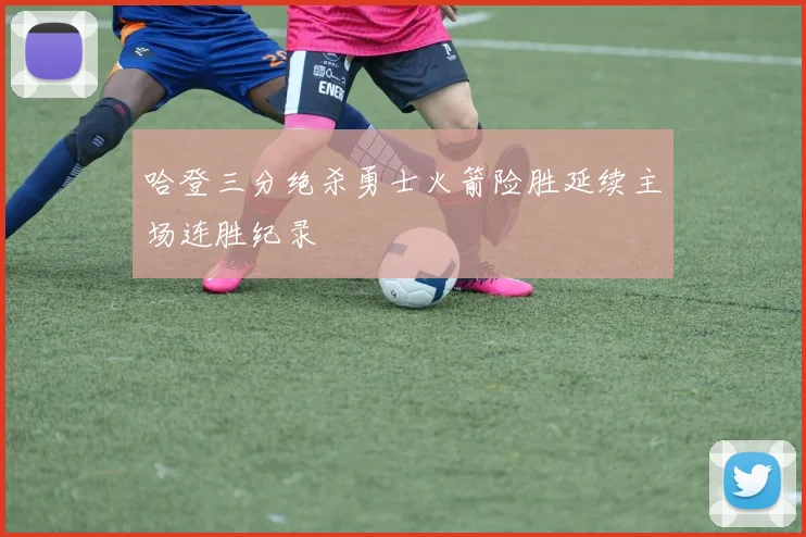 哈登三分绝杀勇士火箭险胜延续主场连胜纪录