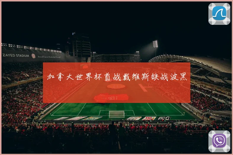 加拿大世界杯首战戴维斯缺战波黑
