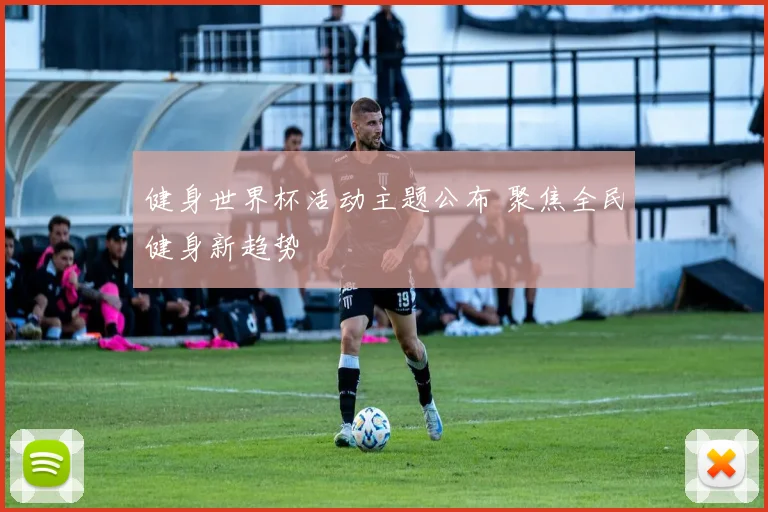 健身世界杯活动主题公布 聚焦全民健身新趋势