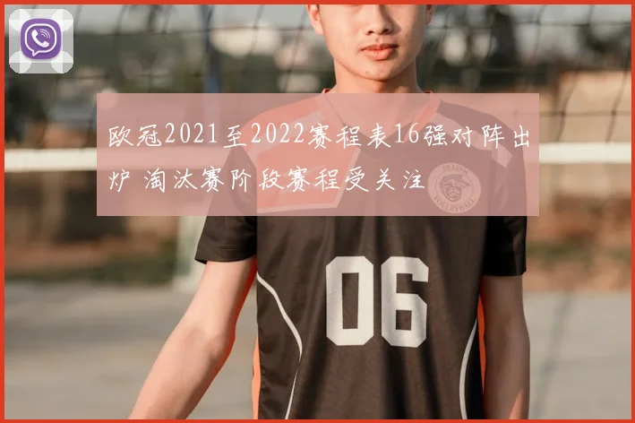 欧冠2021至2022赛程表16强对阵出炉 淘汰赛阶段赛程受关注