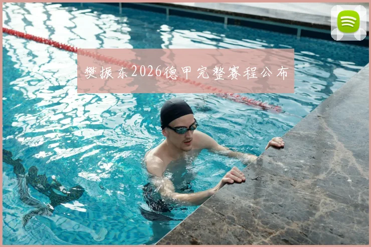 樊振东2026德甲完整赛程公布